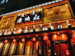 门面-谭鸭血老火锅(图书馆店)