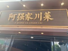 -阿强家川菜·29年老字号(岗顶店)