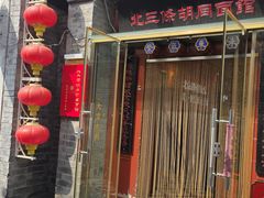 -北三条胡同打卤面馆(雍和宫店)
