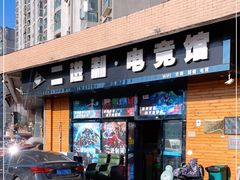 -小魔虎电竞馆·二进制店