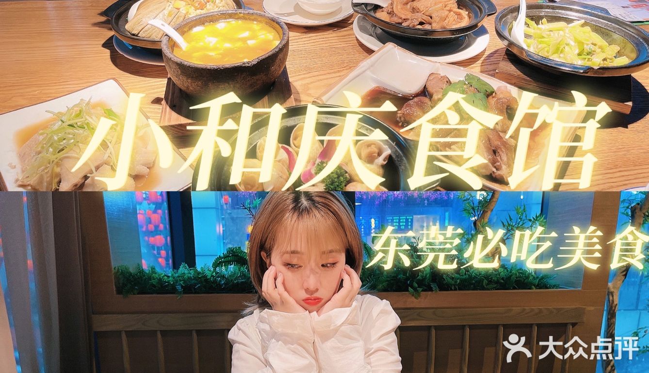 东莞美食｜东莞探店｜超正宗粤菜｜小和庆食馆
