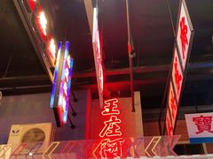 -王庄阿咪海鲜大排档(象园店)