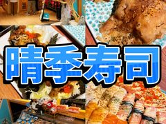 -晴季寿司(活力城店)
