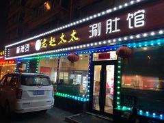 门面-老赵太太麻辣烫涮肚馆(大经路店)