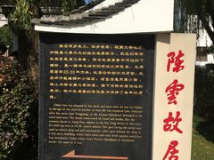 -陈云纪念馆