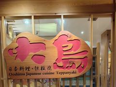 -大岛日本料理铁板烧(南通大饭店)
