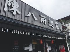 门面-陈八两面家(华孚写字楼店)