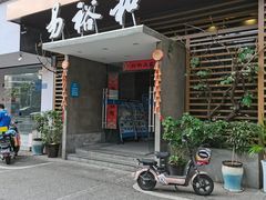门面-易裕和·长沙米粉(竹塘西路店)
