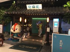 门面-佬麻雀·新湘菜(珠海金发购物中心店)
