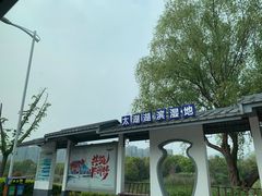 -苏州吴中太湖旅游区