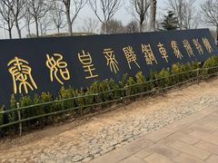 -秦始皇帝陵博物院-丽山园