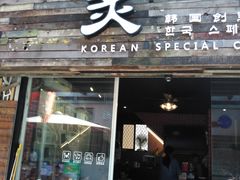 -炙韩料理·部队锅专门店