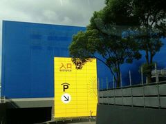 android_upload_pic-宜家家居（上海徐汇商场店）-停车场