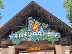 -苏州乐园森林水世界