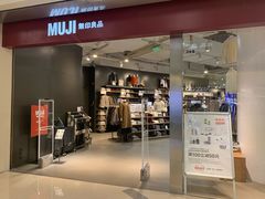 -MUJI无印良品(万象城店)