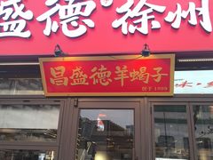 -昌盛德徐州老菜馆