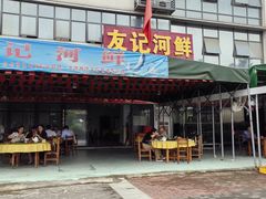 -友记河鲜(聚友美食店)