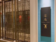-Yan Ting 宴庭中餐厅(上海静安瑞吉酒店)