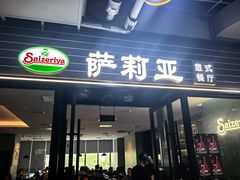 -萨莉亚意式餐厅(国和1000店)