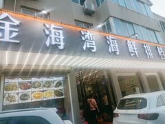 门面-金海湾海鲜排档(朱家尖店)
