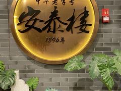-安泰楼·佛跳墙创始人·传统闽味早茶·酒楼(三坊七巷闽菜地标店)