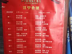 菜单-江宁会馆(劈柴院店)