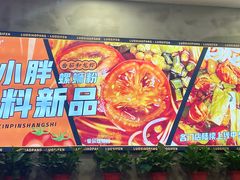 -螺小胖柳州螺蛳粉(钟楼总店)