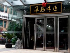 门面-淮扬韵.淮扬味道