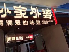 -孙家外婆•长春地标美食新名片(吾悦广场店)