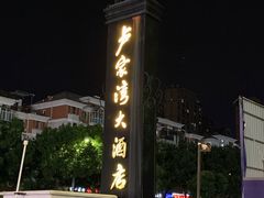 -卢家湾大酒店(诸暨店)