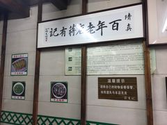 -清真蒋有记(老门东店)