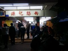门面-源记肠粉(华贵路店)