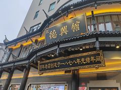 -德兴馆(广东路总店)