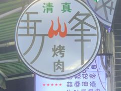 -清真·马峰烤肉(小学习北巷店)