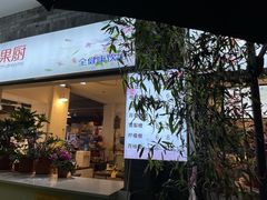 门面-翼果厨(总店)