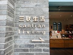 -三联韬奋书店(宽窄巷子店)