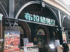 门面-布拉格餐厅· 中欧捷克菜(全国首店)