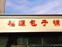 门面-福源包子铺王顶堤店