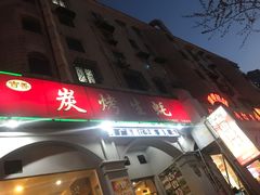 -吉香碳烤生蚝(仙霞路店)