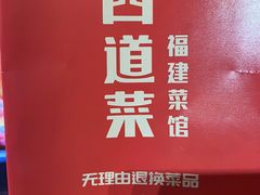 -四道菜·福建菜馆(新街口金鹰店)