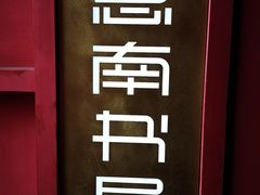 -思南书局(复兴中路店)