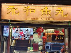-永和鱼丸(南后街店)
