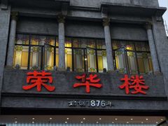 -荣华楼