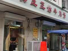 -王三姑牛肉饼
