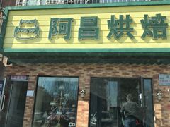-阿昌烘焙