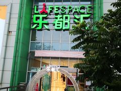 -五缘湾悦都汇购物中心