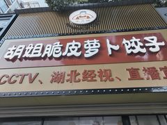 -半月镰胡姐脆皮萝卜饺子