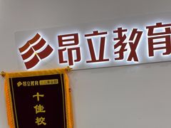 -昂立教育凯顿成长中心(嘉定南翔校区)