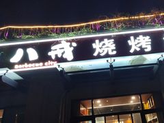 -彭城八戒羊肉串(总店)