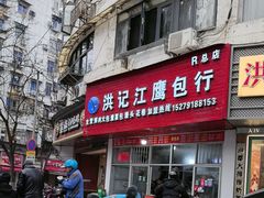 -洪记江鹰包行总店